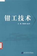 钳工技术 封面