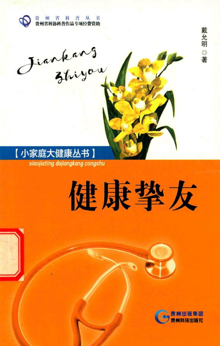 小家庭大健康丛书贵州省科普丛书 健康挚友 封面