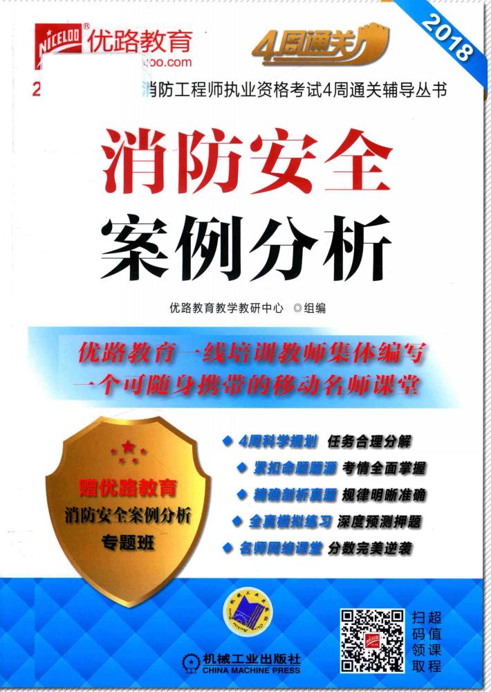 2018全国注册消防工程师执业资格考试4周通关辅导丛书  消防安全案例分析  第3版 封面