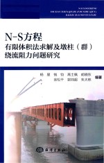 N-S方程有限体积法求解及墩柱（群）绕流阻力问题研究 封面