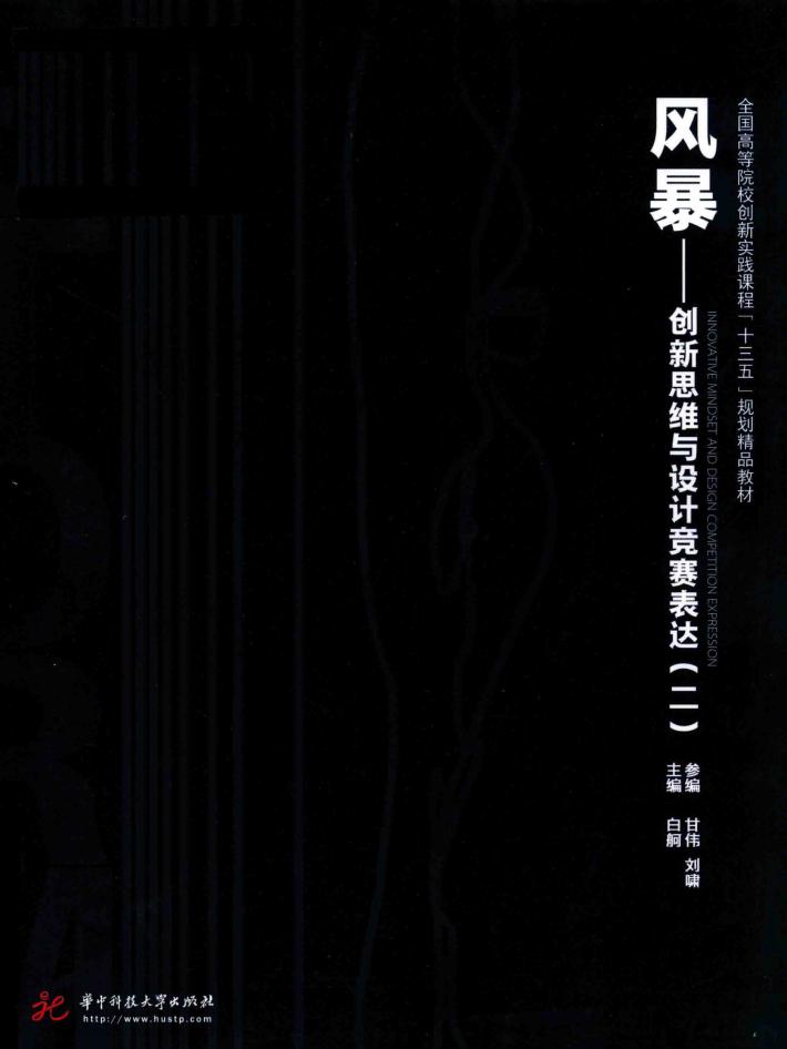 风暴  创新思维与设计竞赛表达  2 封面