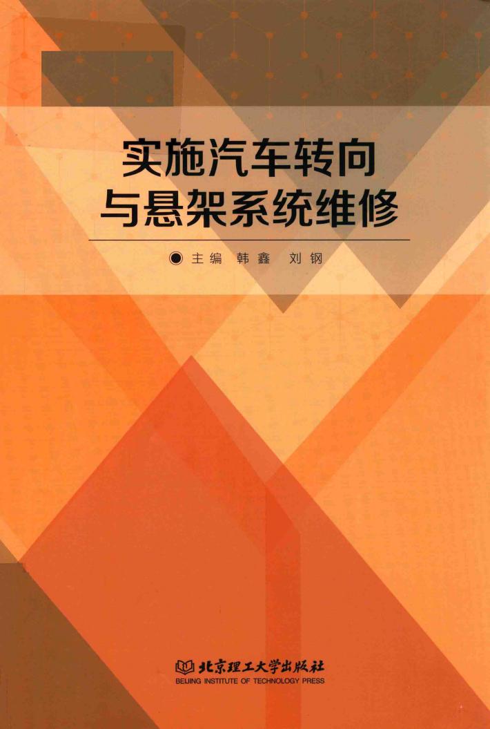 实施汽车转向与悬架系统维修 封面