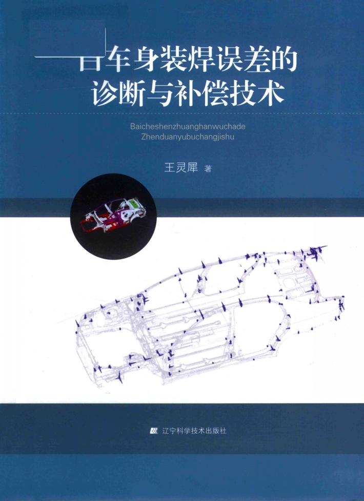 白车身装焊误差的诊断与补偿技术 封面