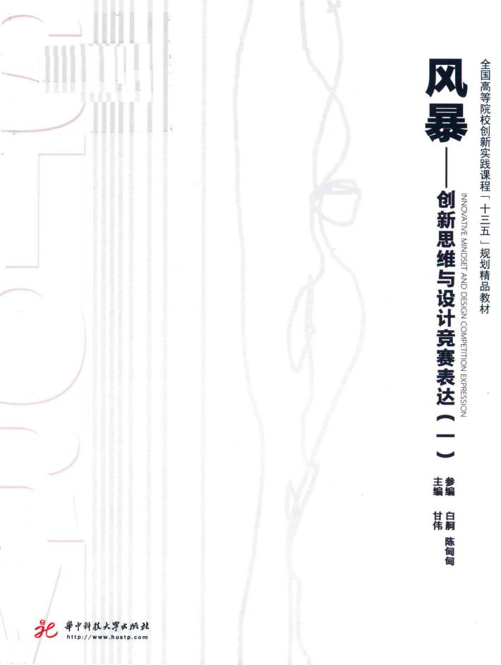 风暴 创新思维与设计竞赛表达 1 封面
