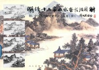 明清十六家山水画技法图解 封面