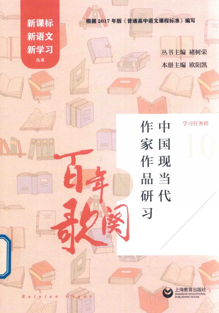 百年歌阕  中国现当代作家作品研习 封面