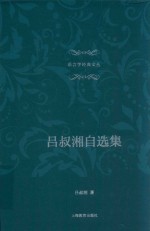吕叔湘自选集 封面