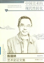 中国美术的现代性转变  陈瑞林艺术史论文集  下 封面