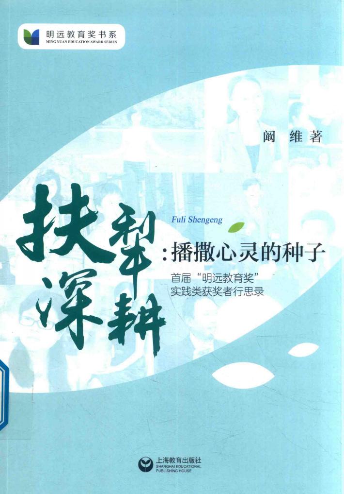 扶犁深耕  播撒心灵的种子  首届“明远教育奖”实践类获奖者行思录 封面