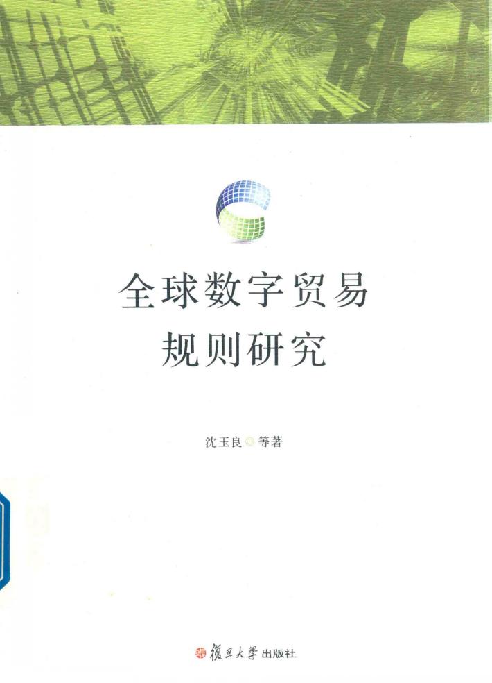 全球数字贸易规则研究 封面