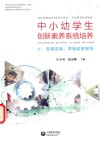 中小幼学生创新素养系统培养  上·区域实验  学段实验报告 封面
