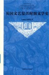 英国文艺复兴时期文学史 封面