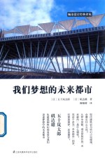 我们梦想的未来都市 封面