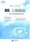 DIS，上海创造  数字化实验系统研发纪实 封面