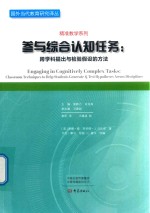 参与综合认知任务 跨学科提出与检验假设的方法 封面