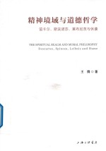 精神境域与道德哲学  笛卡尔、斯宾诺莎、莱布尼茨与休谟 封面