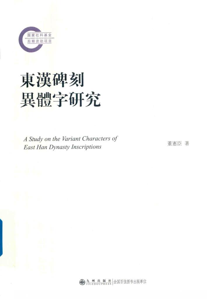 东汉碑刻异体字研究 封面