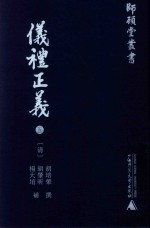 仪礼正义  5 封面