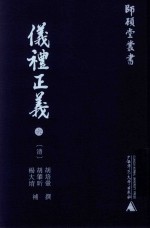 仪礼正义  6 封面
