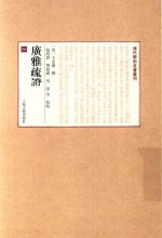 广雅疏证  1 电子书封面