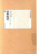 广雅疏证  4 电子书封面