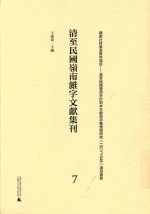 清至民国岭南杂字文献集刊  7 封面