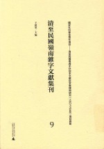 清至民国岭南杂字文献集刊  9 封面