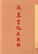 岳麓书院藏秦简  5 封面