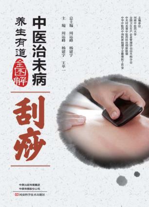中医治未病养生有道全图解 刮痧 封面