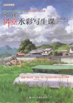 增山修的14堂水彩写生课 封面