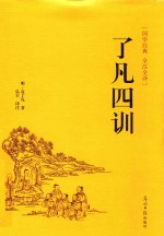 了凡四训 封面