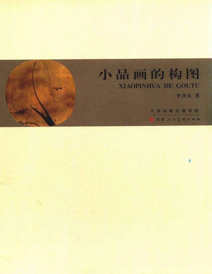 小品画的构图 封面