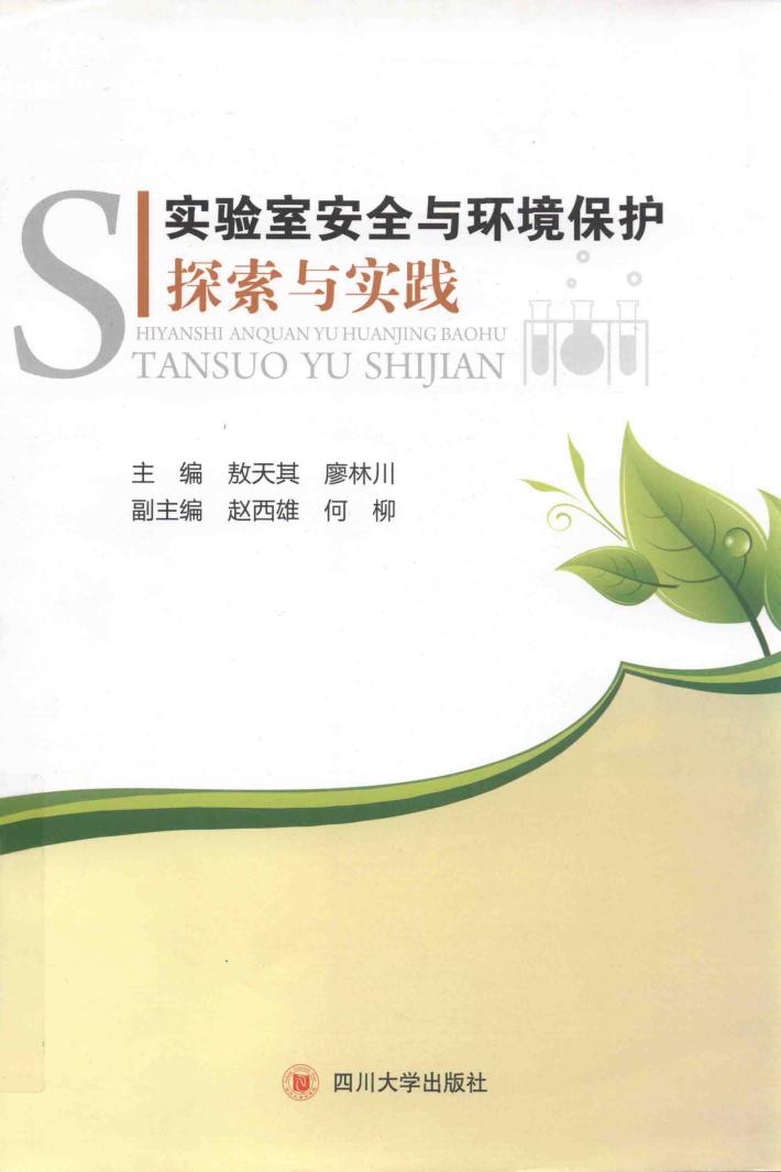 实验室安全与环境保护探索与实践 封面