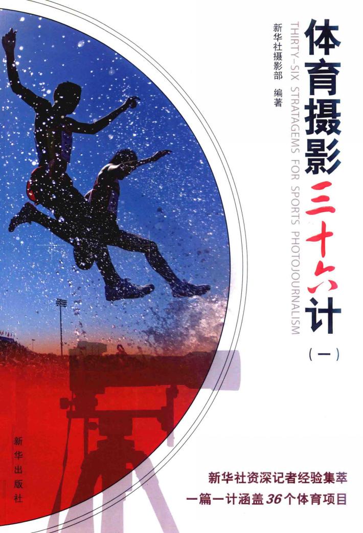 体育摄影三十六计  1 封面