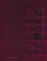 东方新奢 红木家具精品汇 封面