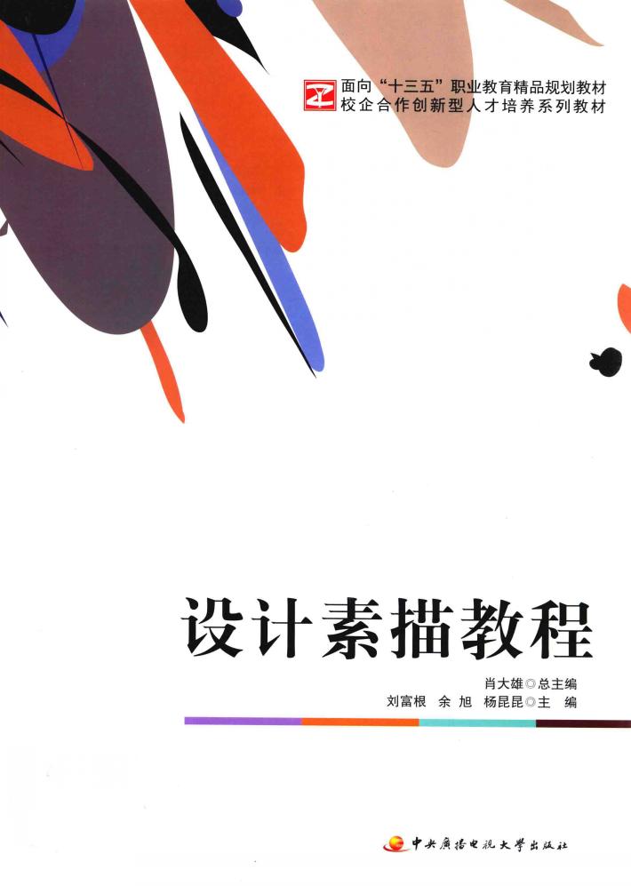 设计素描教程 封面