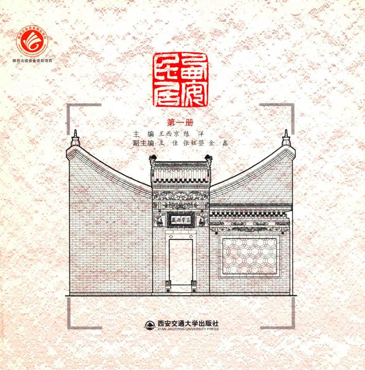 西安民居  第1册 封面
