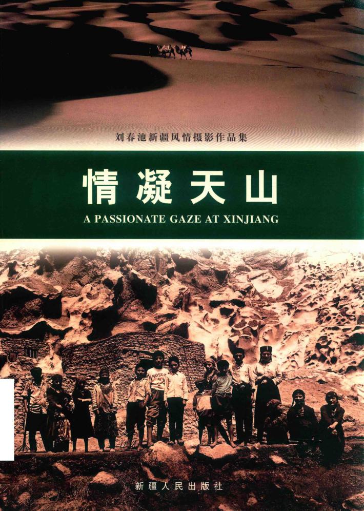 情凝天山  刘春池新疆风情摄影作品集 封面