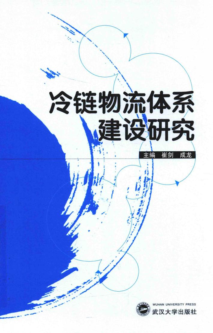 冷链物流体系建设研究 封面