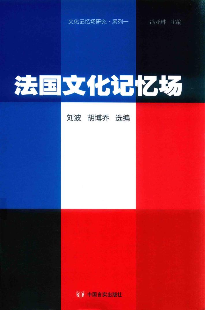法国文化记忆场 封面
