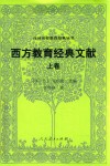 西方教育经典文库  上 封面