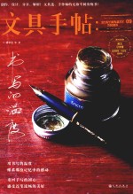 文具手帖 书写的温度 封面