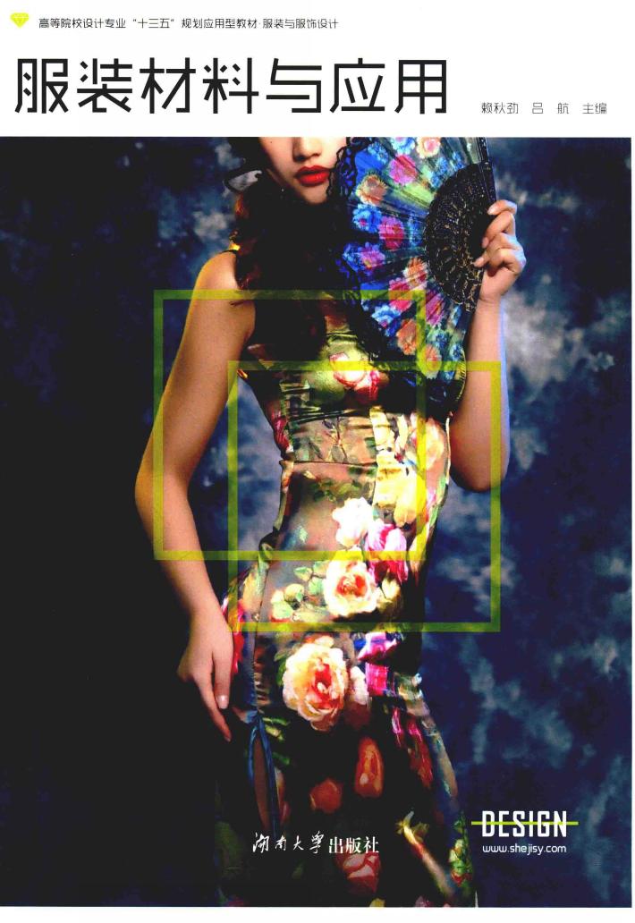 服装材料与应用 封面