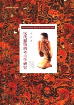 河南博物院学术文库  汉代服饰的考古学研究 封面
