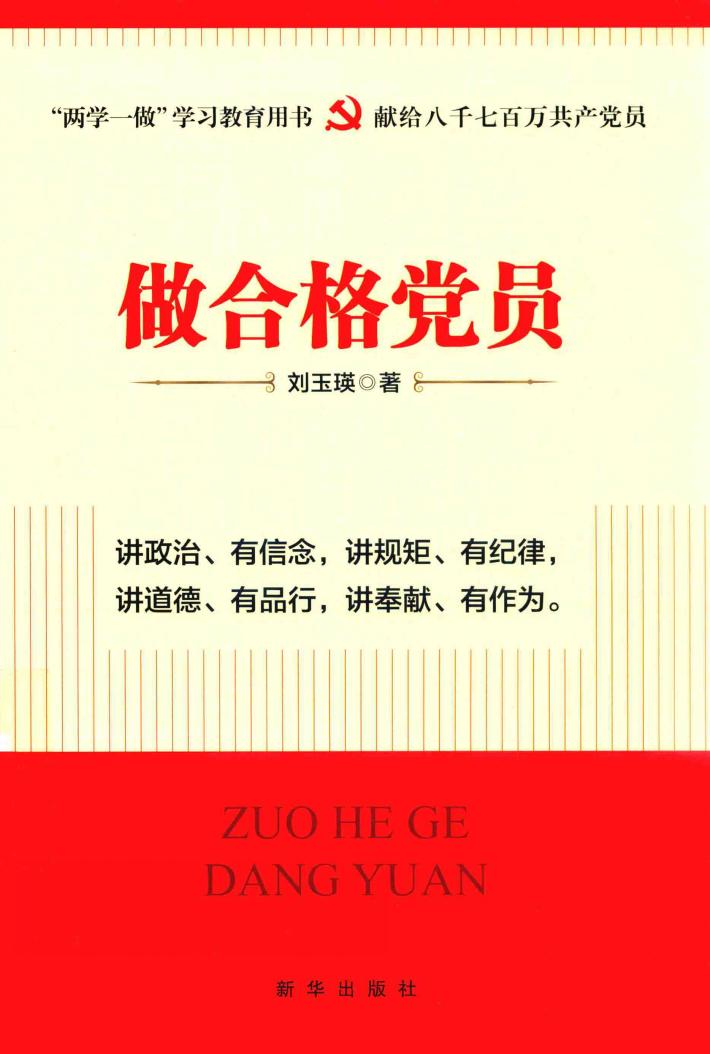 做合格党员 封面