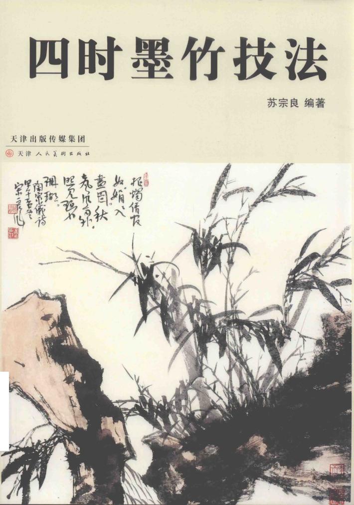四时墨竹技法 封面