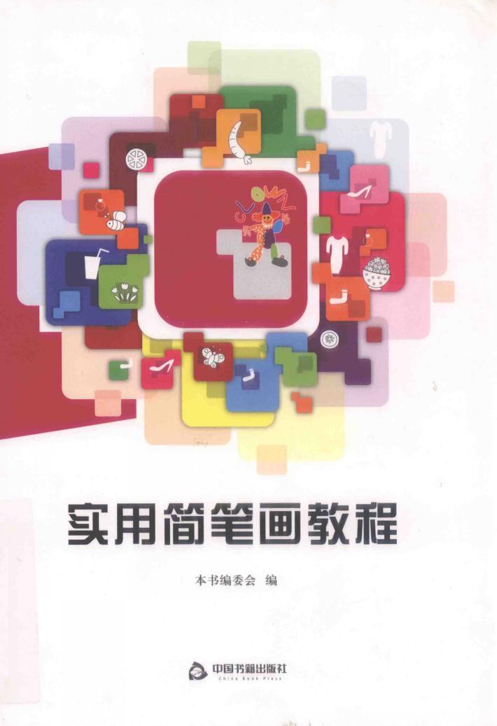 实用简笔画教程 封面