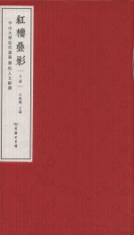红楼叠影  中山大学近代建筑群的人文解读  上 封面