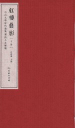 红楼叠影  中山大学近代建筑群的人文解读  下 封面