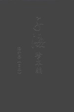 子海珍本编  海外卷  日本  东京大学图书馆  早稻田大学图书馆 封面